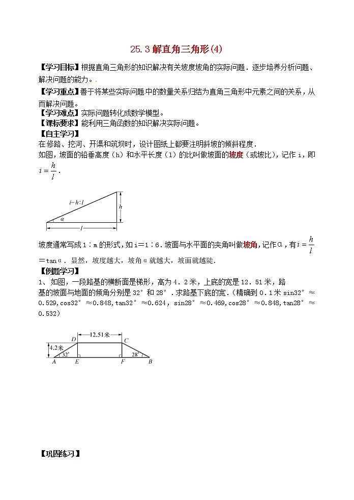 2020年华东师大版九年级数学上册24.4解直角三角形4 学案01