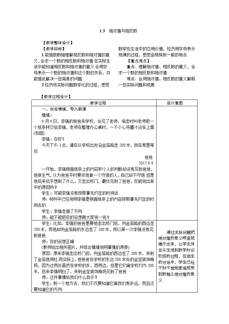 2020年冀教版七年级数学上册 1.3　绝对值与相反数 教案01