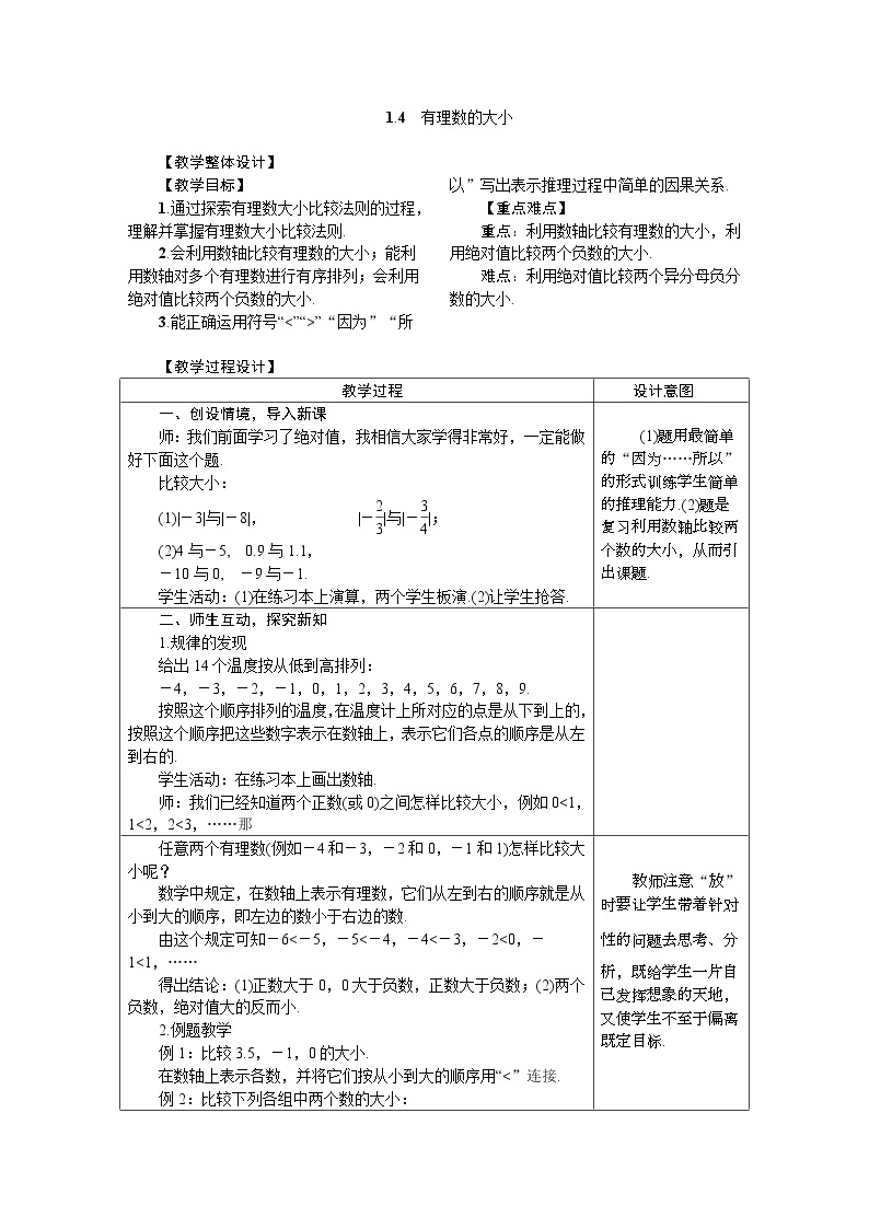 2020年冀教版七年级数学上册 1.4　有理数的大小 教案01