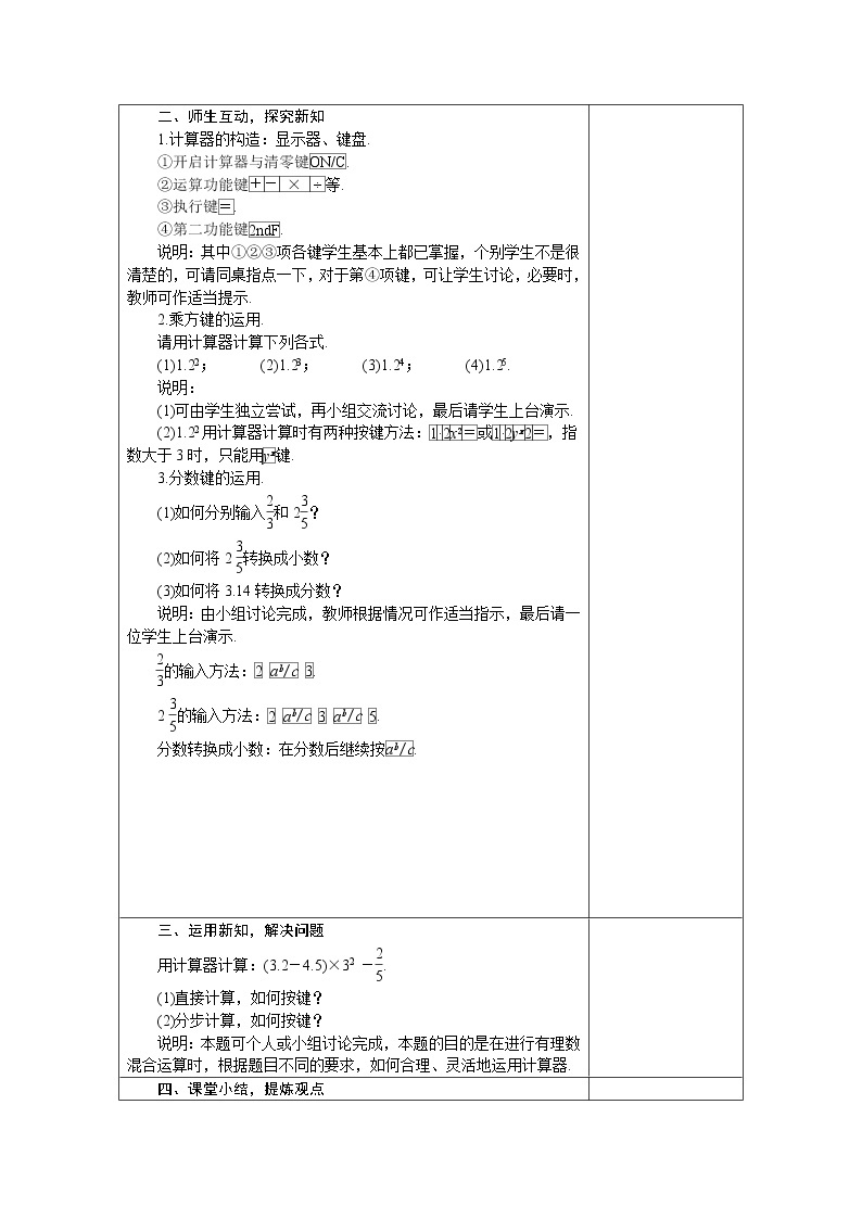 2020年冀教版七年级数学上册 1.12　计算器的使用 教案02