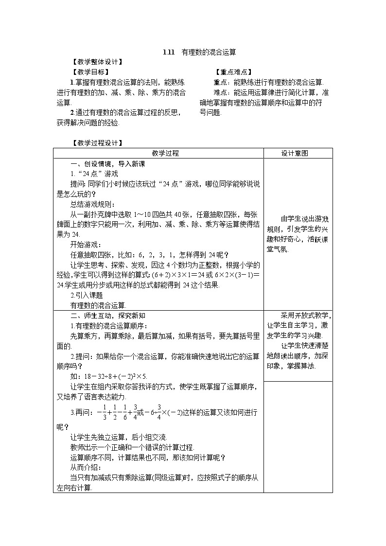 2020年冀教版七年级数学上册 1.11　有理数的混合运算 教案01