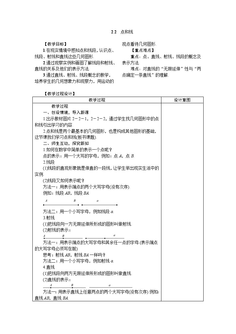 2020年冀教版七年级数学上册教案 2.2　点和线01