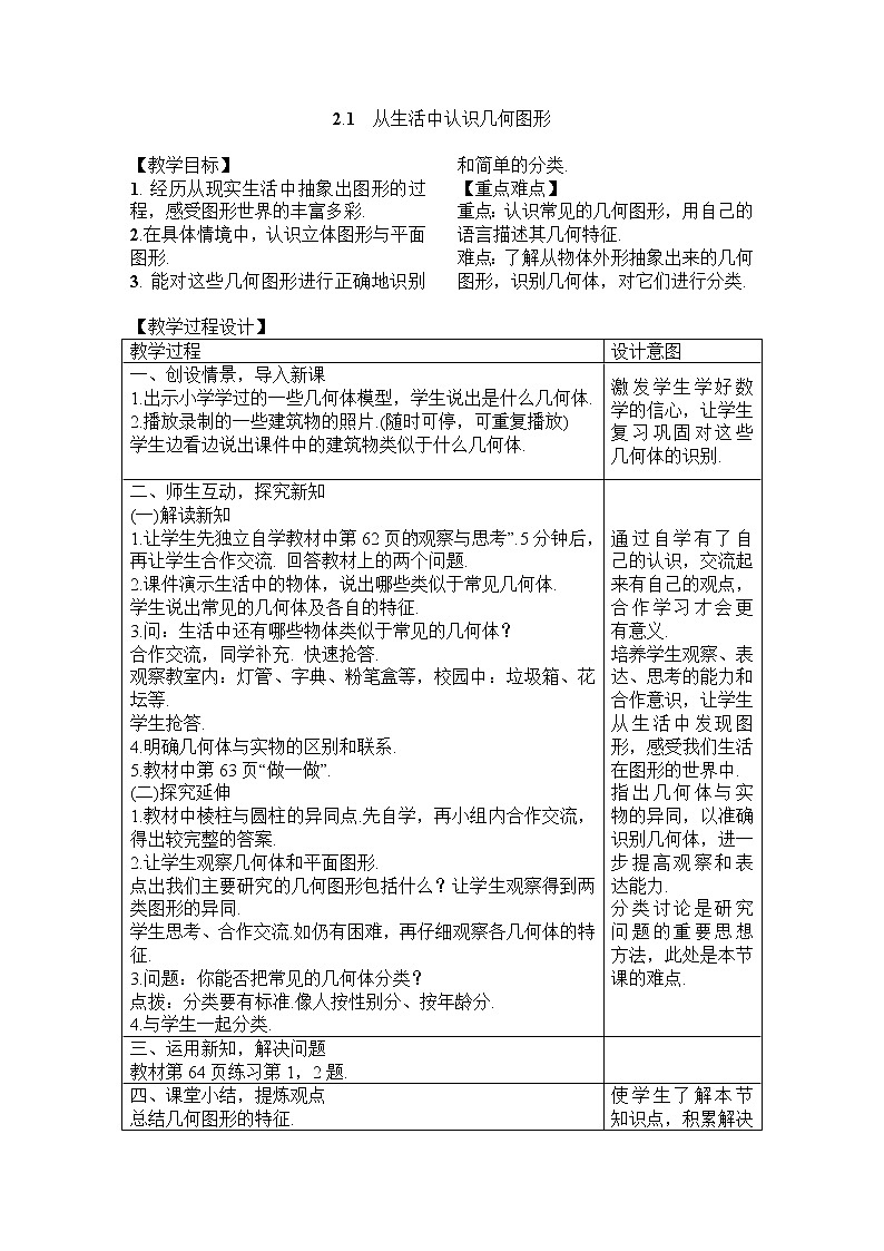 2020年冀教版七年级数学上册教案 2.1　从生活中认识几何图形第1页