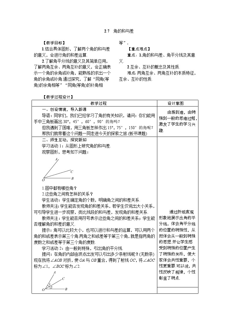 2020年冀教版七年级数学上册教案 2.7　角的和与差01