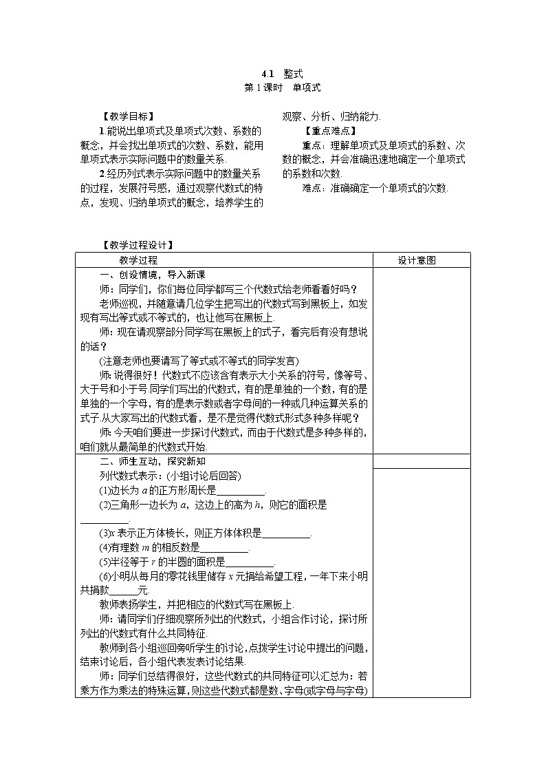 2020年冀教版七年级数学上册教案 4.1　整式01