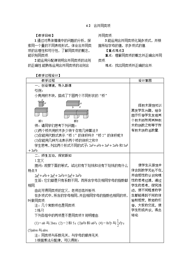 2020年冀教版七年级数学上册教案 4.2　合并同类项01