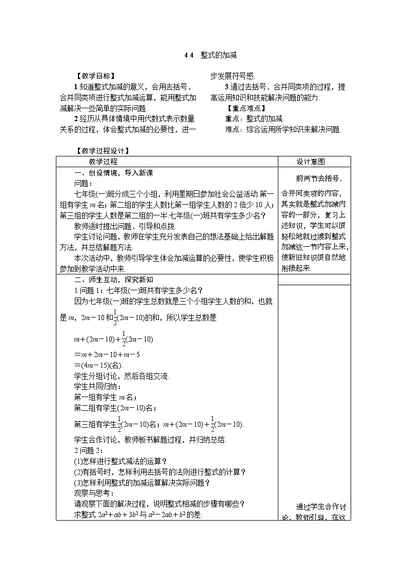 2020年冀教版七年级数学上册教案 4.4　整式的加减01