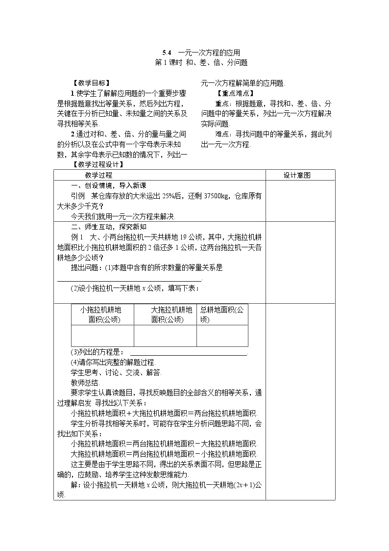 2020年冀教版七年级数学上册教案 5.4.1　和、差、倍、分问题01