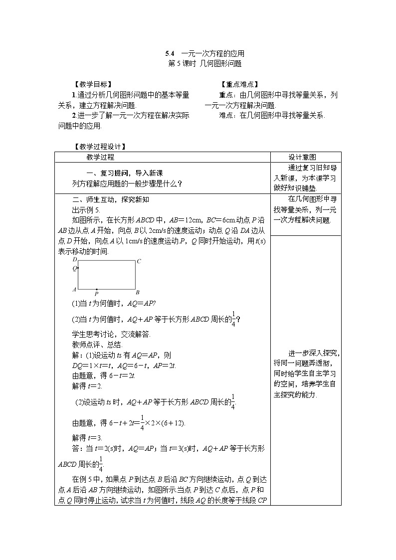 2020年冀教版七年级数学上册教案5.4.5　几何图形问题01