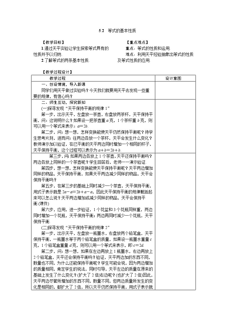 2020年冀教版七年级数学上册教案5.2　等式的基本性质01