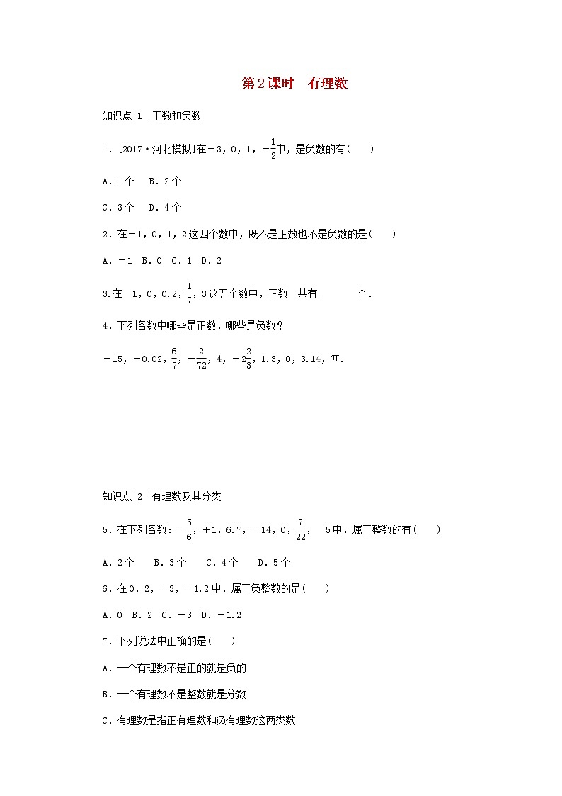 2020年冀教版七年级数学上册第1章 1.1正数和负数第2课时有理数 同步训练（含答案）01