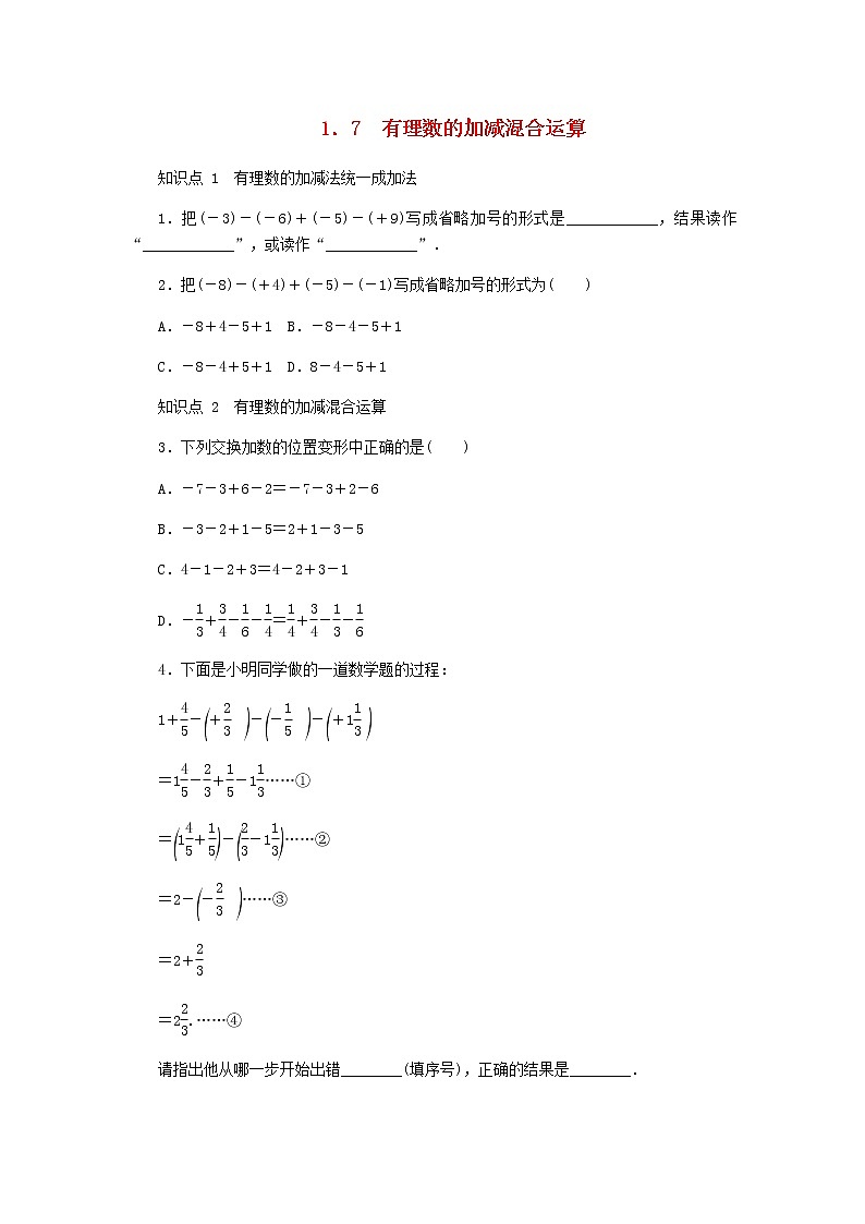 2020年冀教版七年级数学上册第1章 1.7有理数的加减混合运算 同步训练（含答案）01