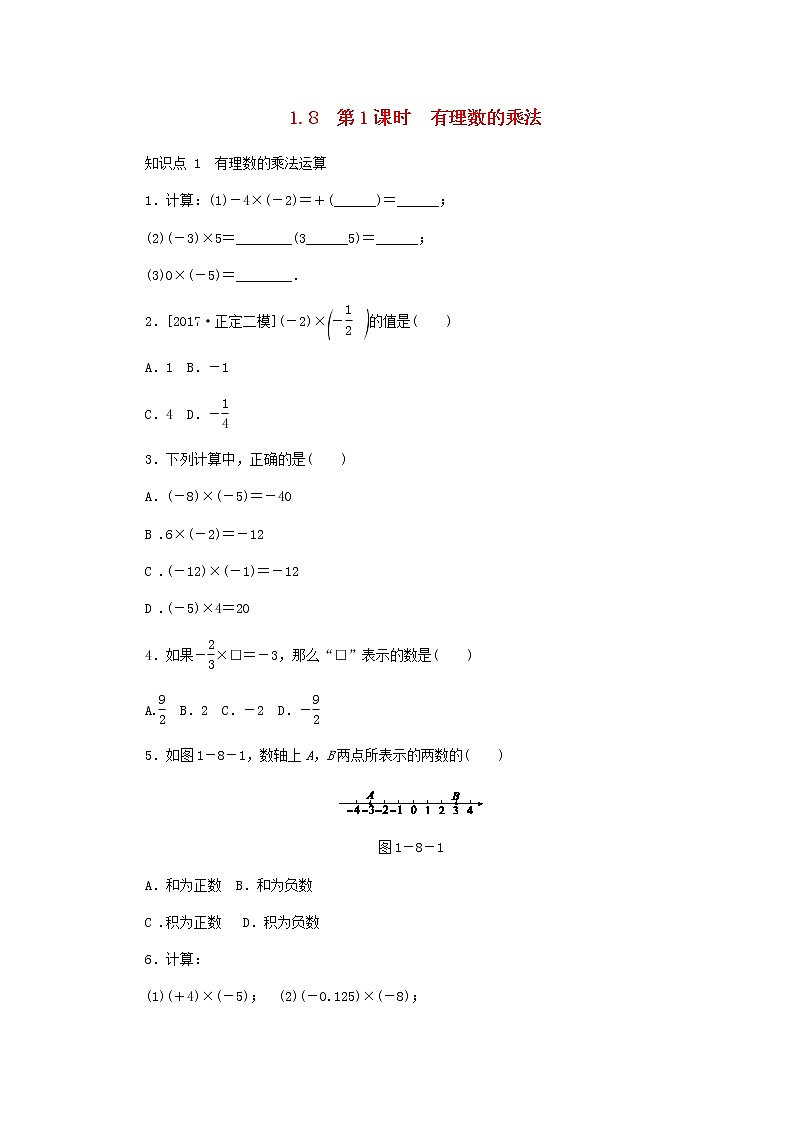 2020年冀教版七年级数学上册第1章 1.8有理数的乘法第1课时有理数的乘法 同步训练（含答案）01
