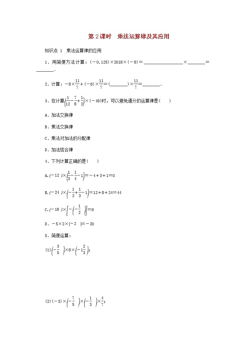 2020年冀教版七年级数学上册第1章 1.8有理数的乘法第2课时乘法运算律 同步训练（含答案）01