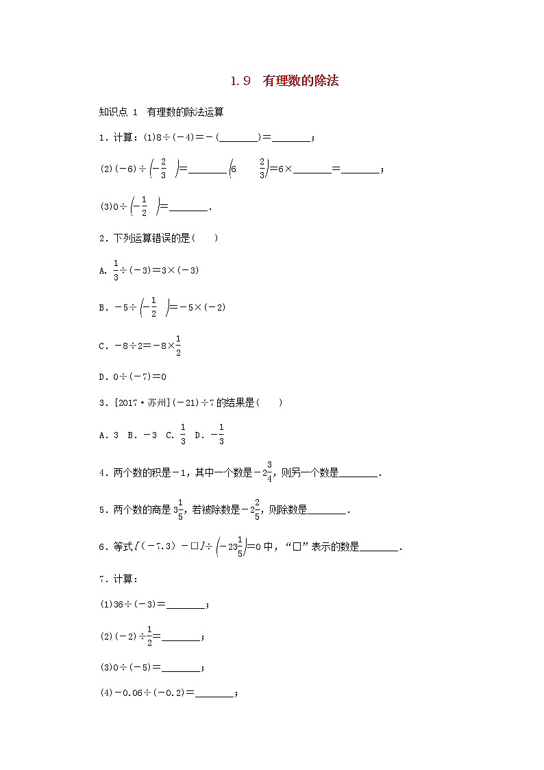 2020年冀教版七年级数学上册第1章 1.9有理数的除法 同步训练（含答案）第1页