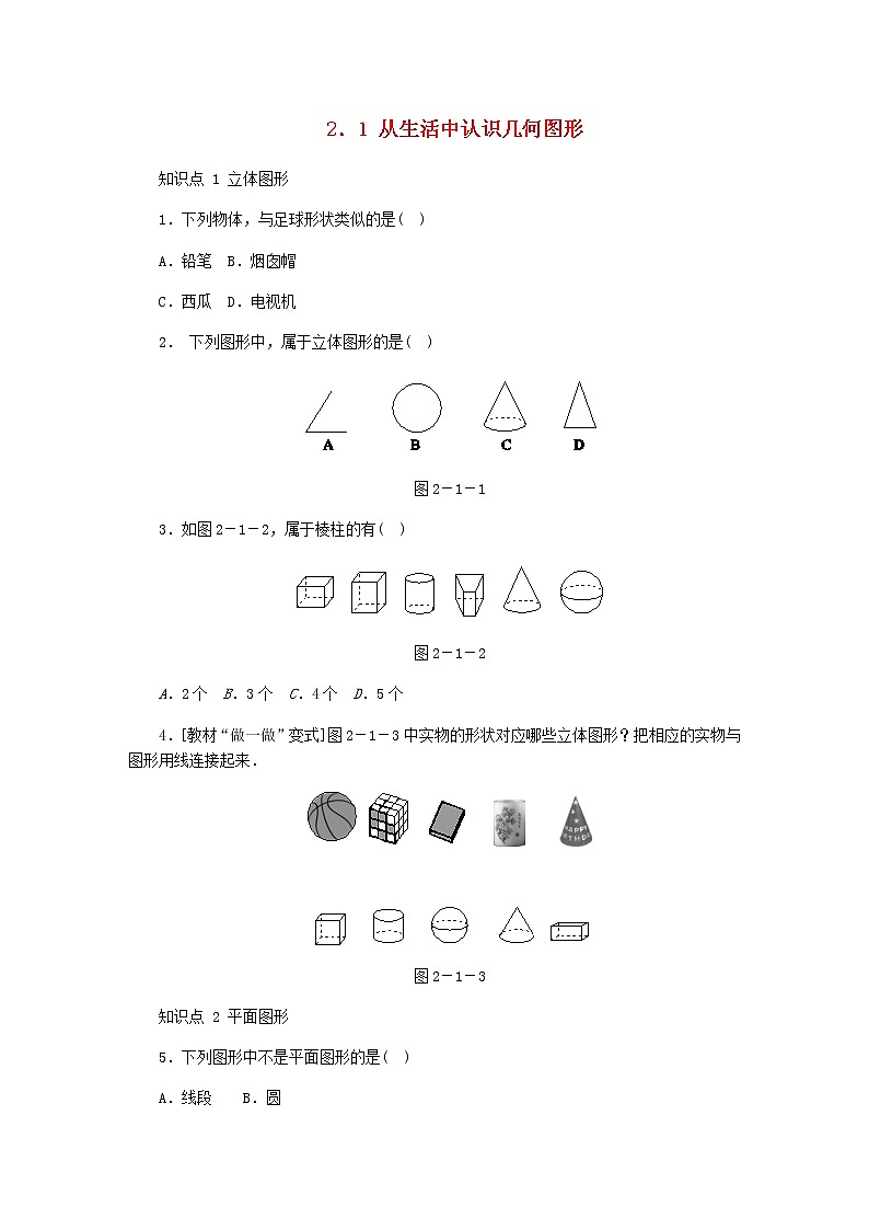 2020年冀教版七年级数学上册第2章 几何图形的初步认识2.1从生活中认识几何图形 同步训练（含答案）第1页