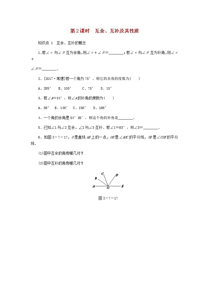 2020年冀教版七年级数学上册第2章 几何图形的初步认识2.7角的和与差第2课时 同步训练（含答案）第1页