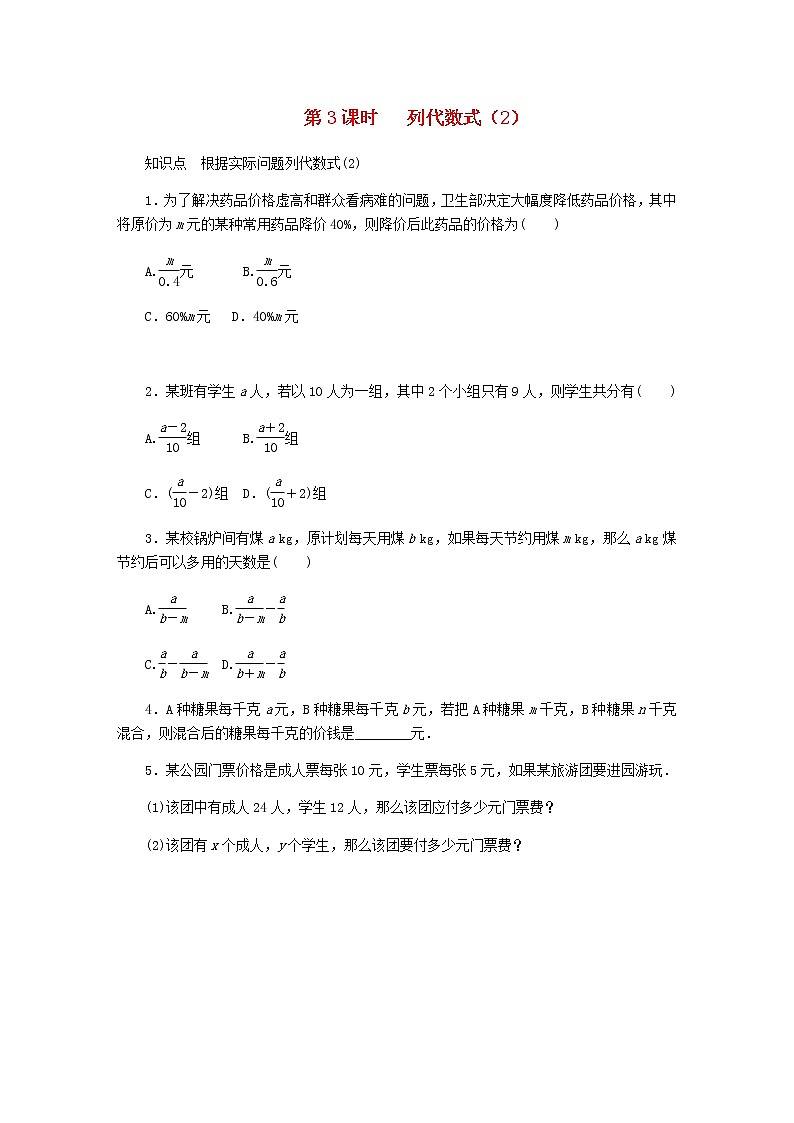 2020年冀教版七年级数学上册第3章 代数式3.2代数式第3课时列代数式2 同步训练（含答案）第1页
