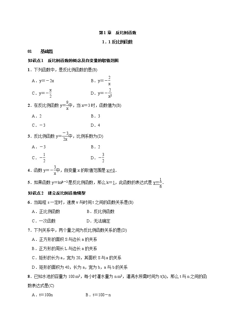 2020年湘教版九年级数学上册测试题1.1 反比例函数（含答案）01