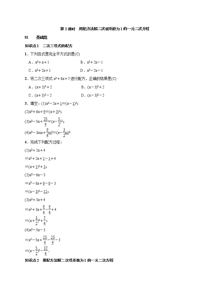 2020年湘教版九年级数学上册测试题2.2.1 配方法 第2课时 用配方法解二次项系数为1的一元二次方程（含答案）01