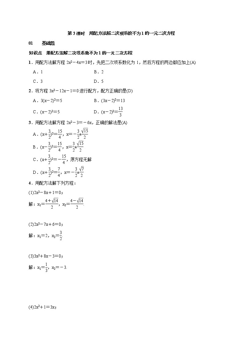 2020年湘教版九年级数学上册测试题2.2.1 配方法 第3课时 用配方法解二次项系数不为1的一元二次方程（含答案）01