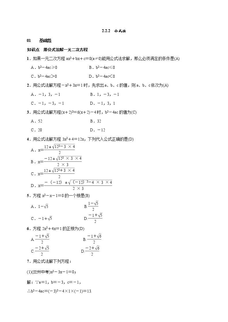 2020年湘教版九年级数学上册测试题2.2.2 公式法（含答案）01