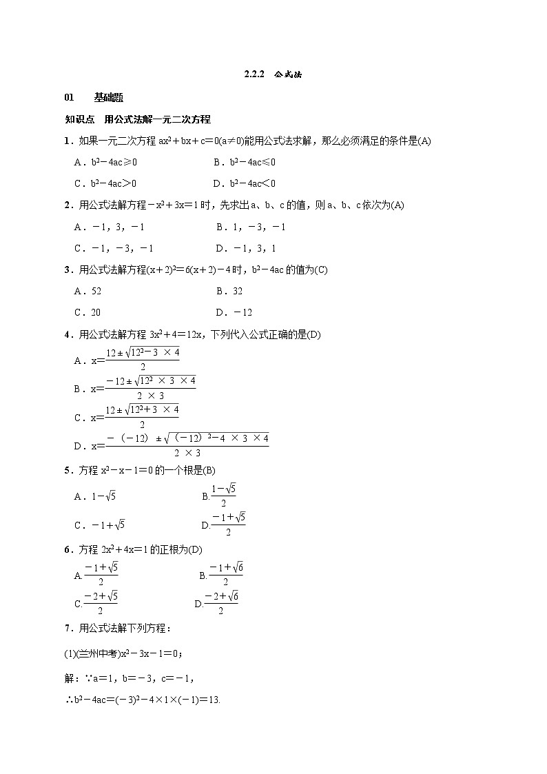2020年湘教版九年级数学上册测试题2.2.2 公式法（含答案）01