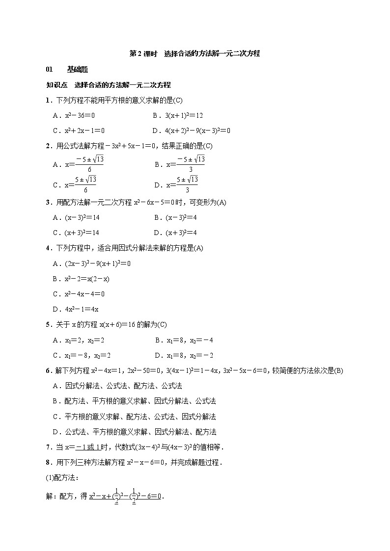 2020年湘教版九年级数学上册测试题2.2.3 因式分解法 第2课时 选择合适的方法解一元二次方程（含答案）01