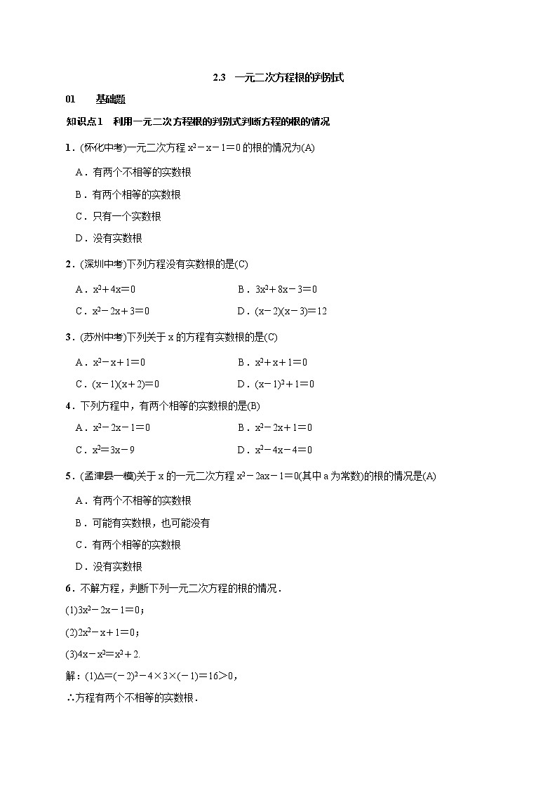 2020年湘教版九年级数学上册测试题2.3 一元二次方程根的判别式（含答案）第1页