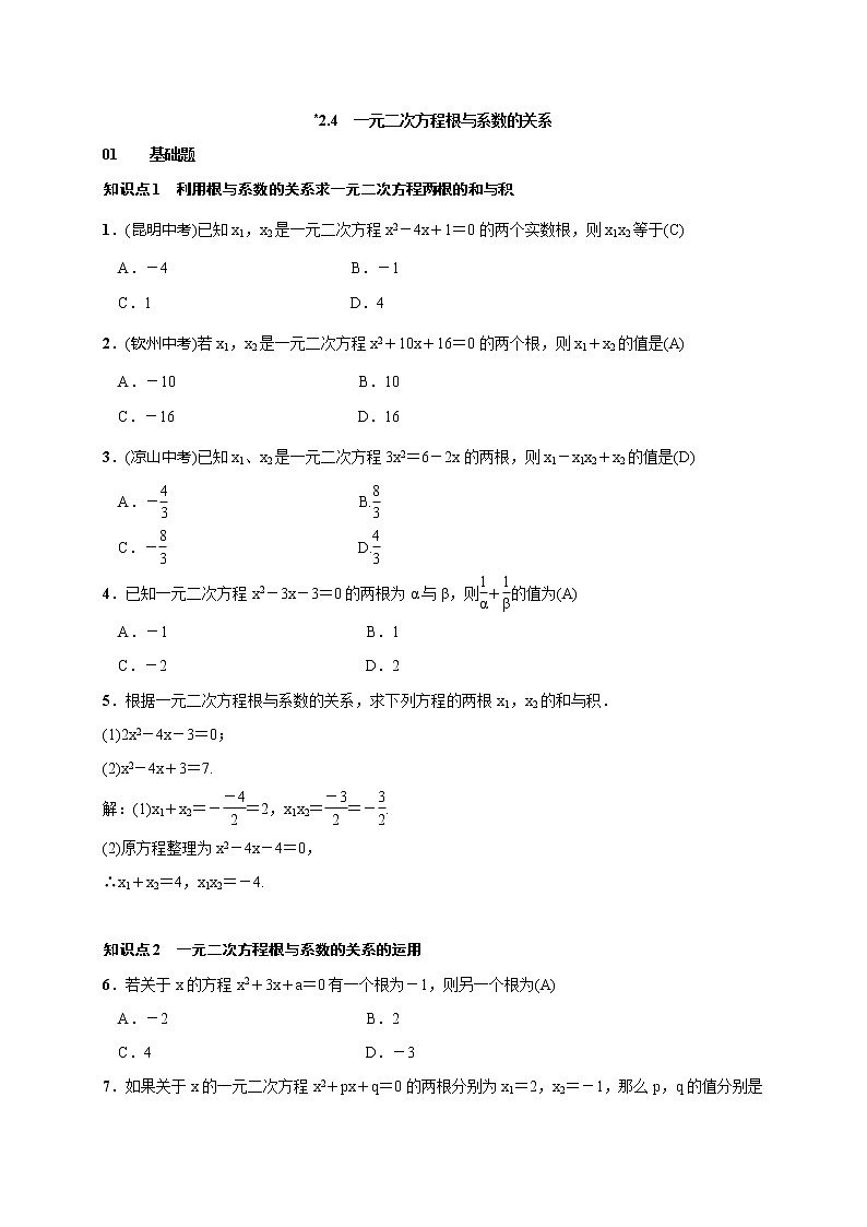 2020年湘教版九年级数学上册测试题2.4 一元二次方程根与系数的关系（含答案）01