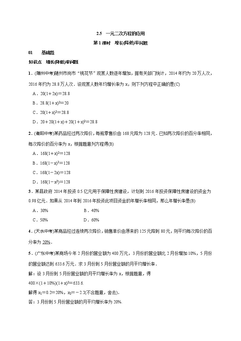 2020年湘教版九年级数学上册测试题2.5 第1课时　增长(降低)率问题（含答案）01