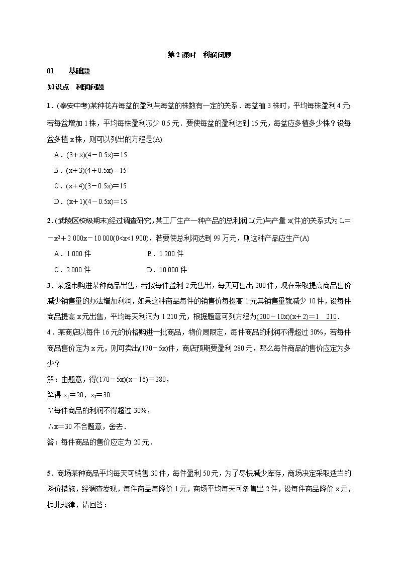 2020年湘教版九年级数学上册测试题2.5 第2课时　利润问题（含答案）01