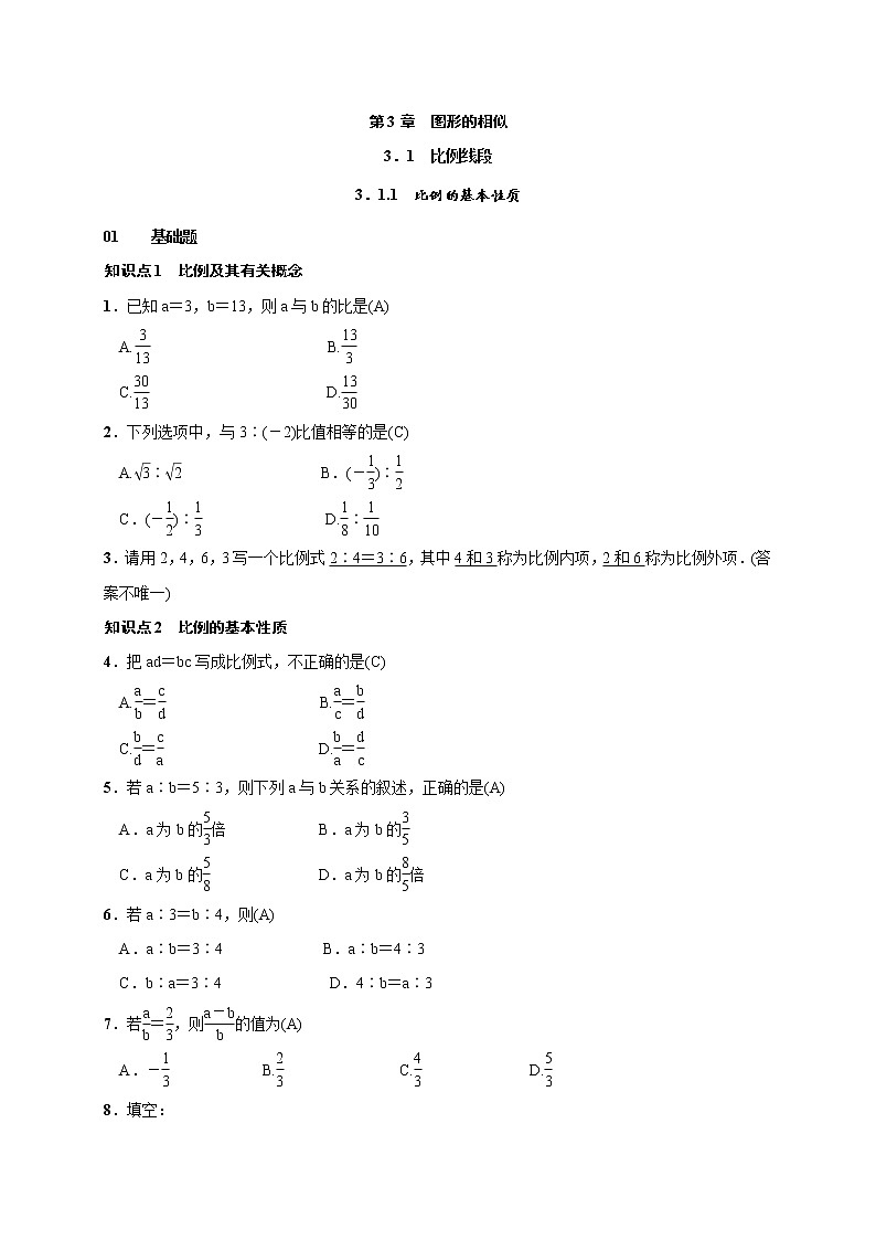 2020年湘教版九年级数学上册测试题3.1.1 比例的基本性质（含答案）01