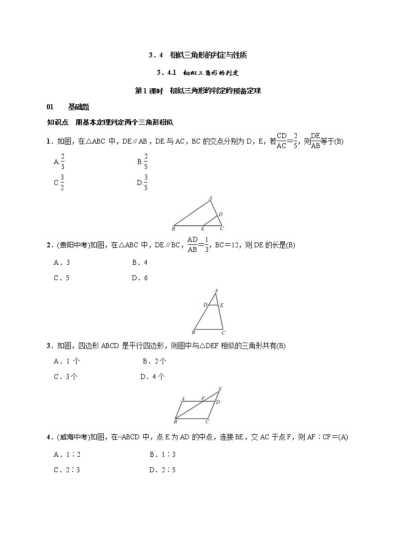 2020年湘教版九年级数学上册测试题3.4.1 第1课时 相似三角形的判定的预备定理（含答案）01
