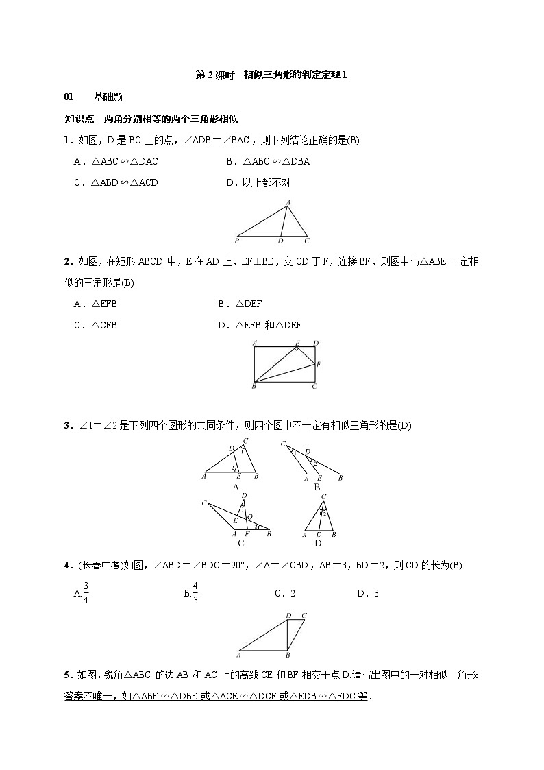 2020年湘教版九年级数学上册测试题3.4.1 第2课时 相似三角形的判定定理1（含答案）01