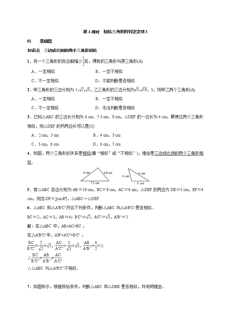 2020年湘教版九年级数学上册测试题3.4.1 第4课时 相似三角形的判定定理3（含答案）01