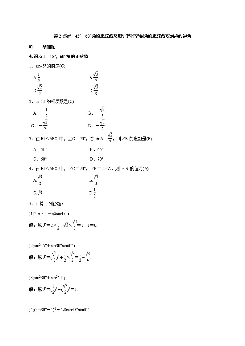2020年湘教版九年级数学上册测试题4.1 第2课时 45°，60°角的正弦值及用计算器求锐角的正弦值或对应的锐角（含答案）01