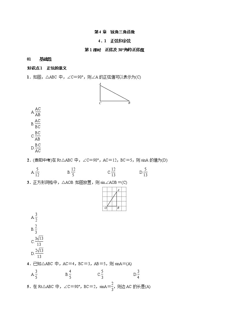 2020年湘教版九年级数学上册测试题4.1 第1课时 正弦及30°角的正弦值（含答案）01