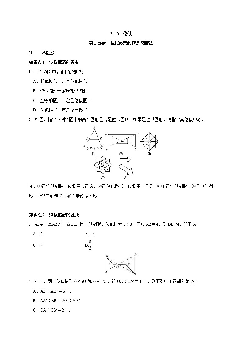 2020年湘教版九年级数学上册测试题3.6 第1课时 位似图形的概念及画法（含答案）第1页