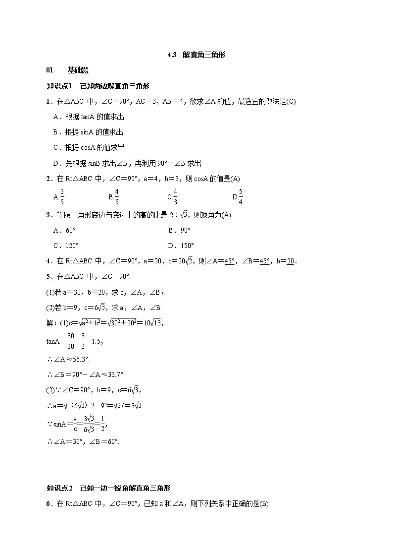 2020年湘教版九年级数学上册测试题4.3 解直角三角形（含答案）01