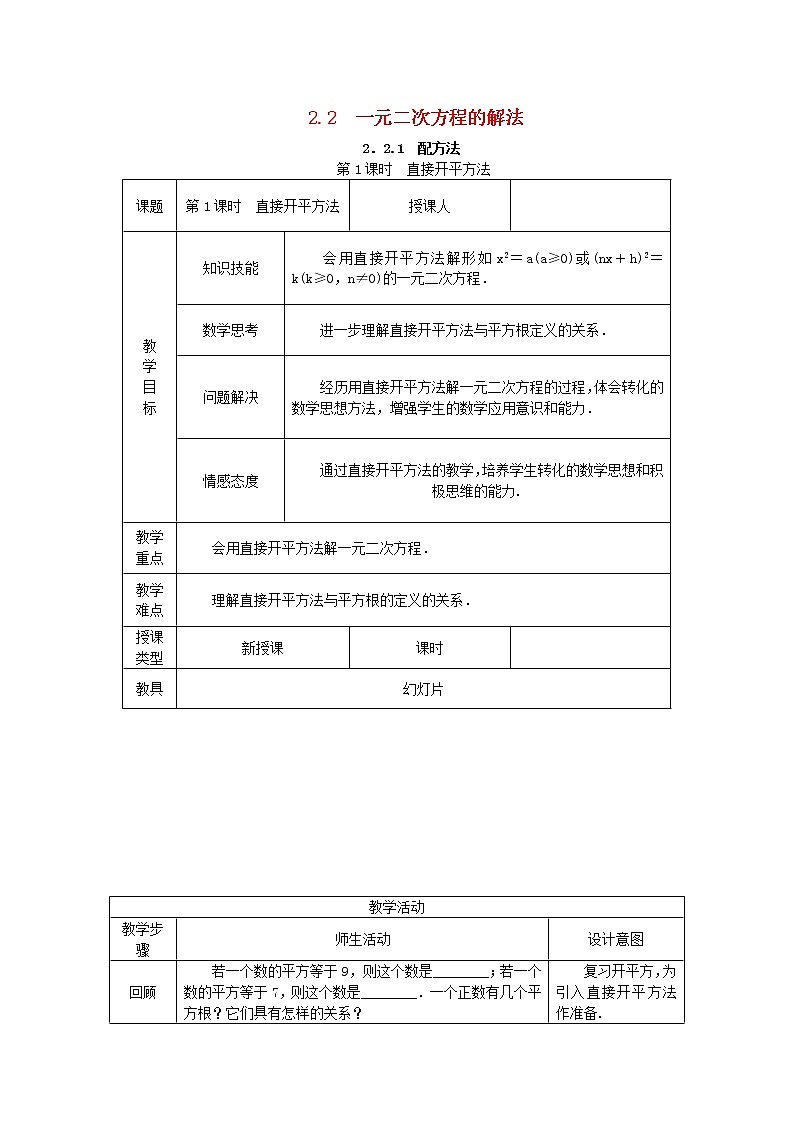 2020年湘教版九年级数学上册 2.2一元二次方程的解法2.2.1 第1课时 直接开平方法 教案01