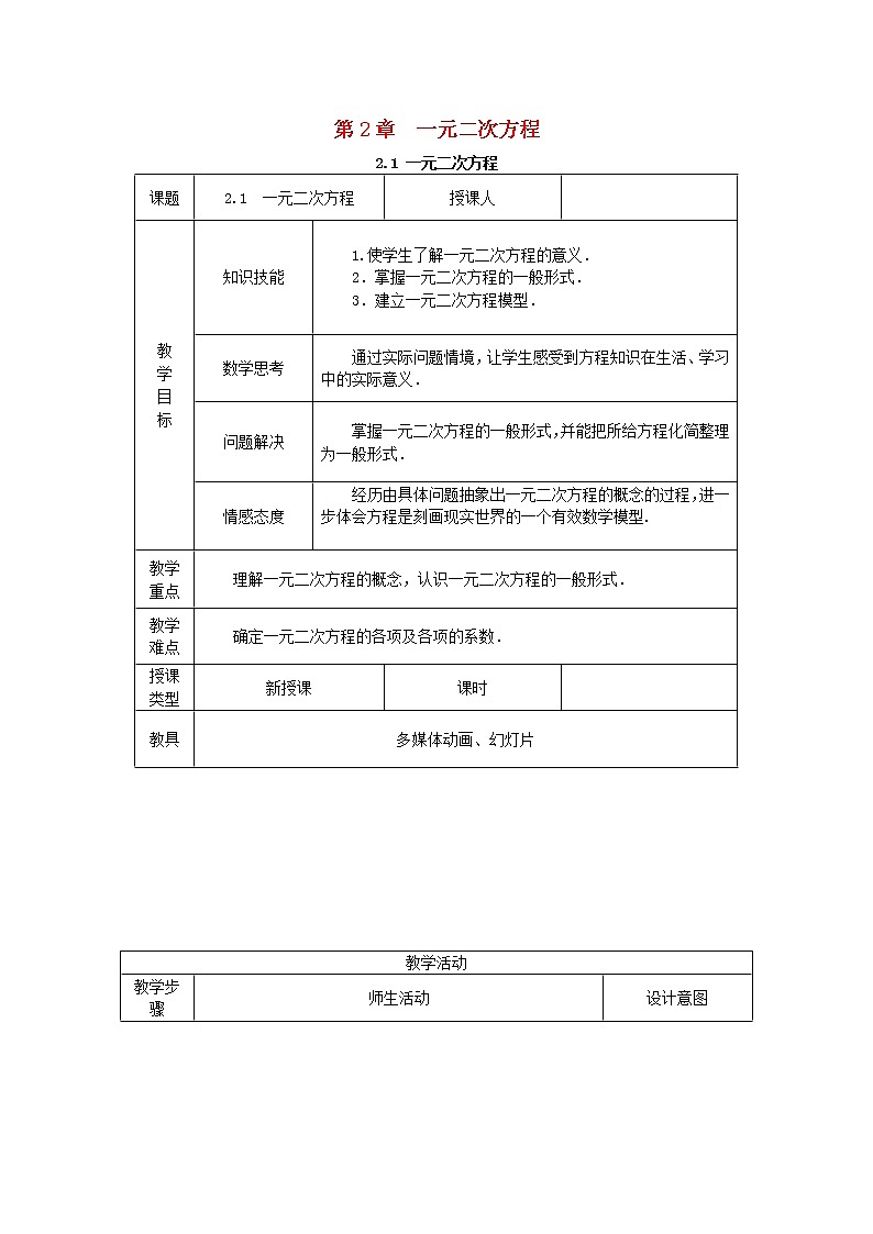 2020年湘教版九年级数学上册 2.1一元二次方程 教案01