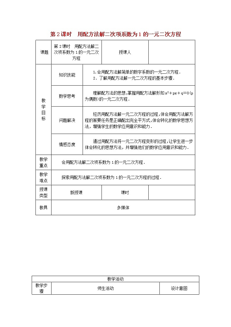 2020年湘教版九年级数学上册 2.2一元二次方程的解法2.2.1 第2课时 用配方法解二次项系数为1的一元二次方程 教案01