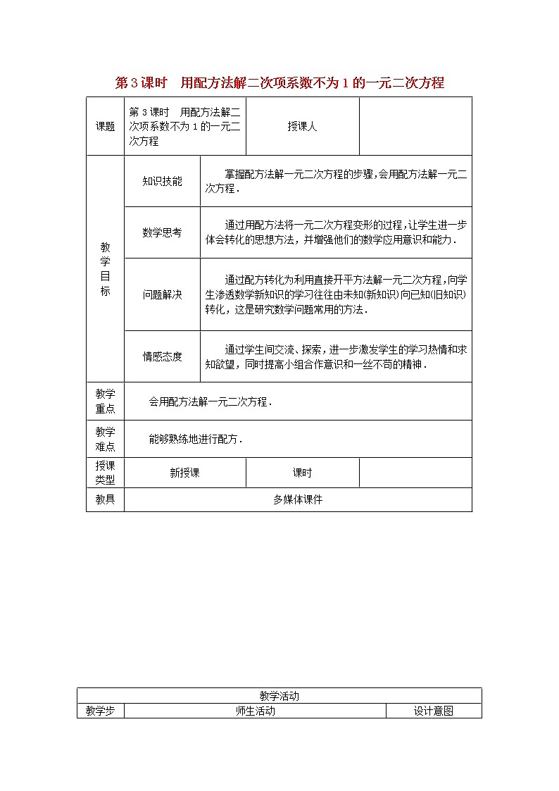 2020年湘教版九年级数学上册 2.2一元二次方程的解法2.2.1 第3课时 用配方法解二次项系数不为1的一元二次方程 教案第1页