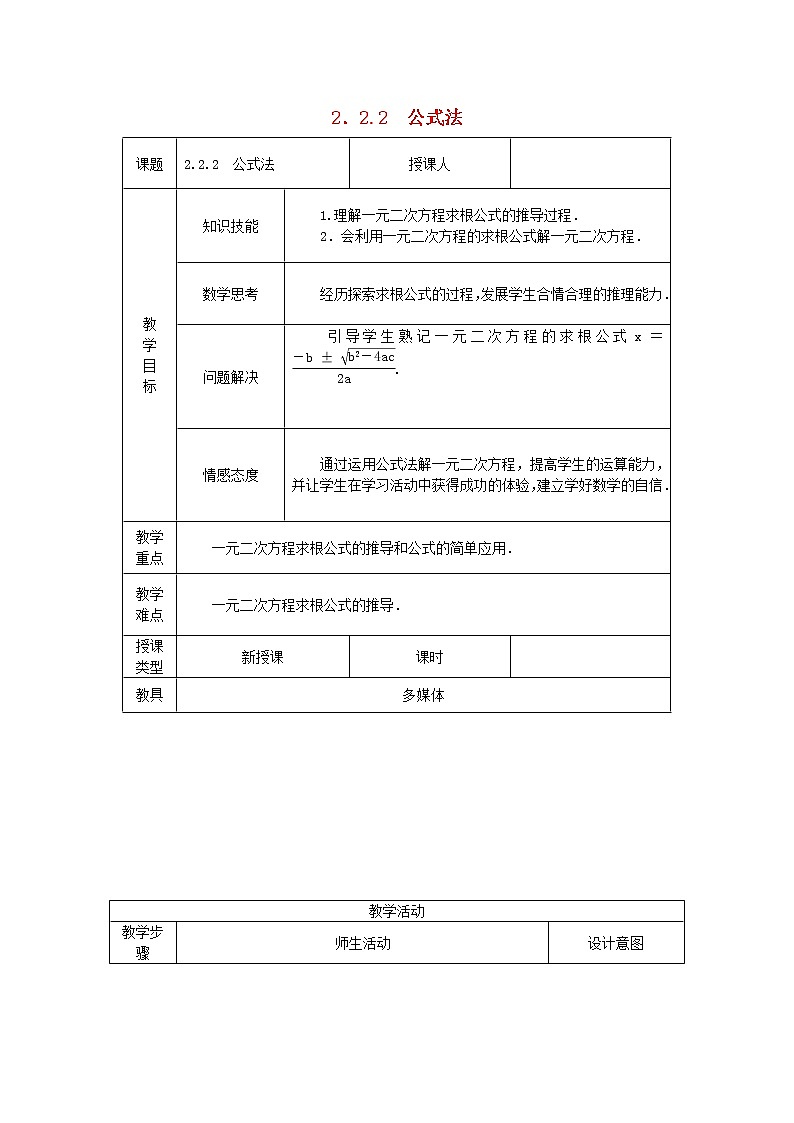 2020年湘教版九年级数学上册 2.2一元二次方程的解法2.2.2公式法 教案01
