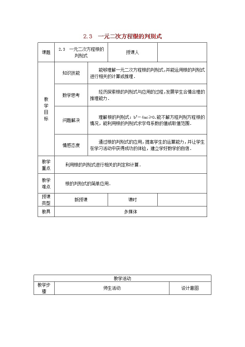 2020年湘教版九年级数学上册 2.3一元二次方程根的判别式 教案01