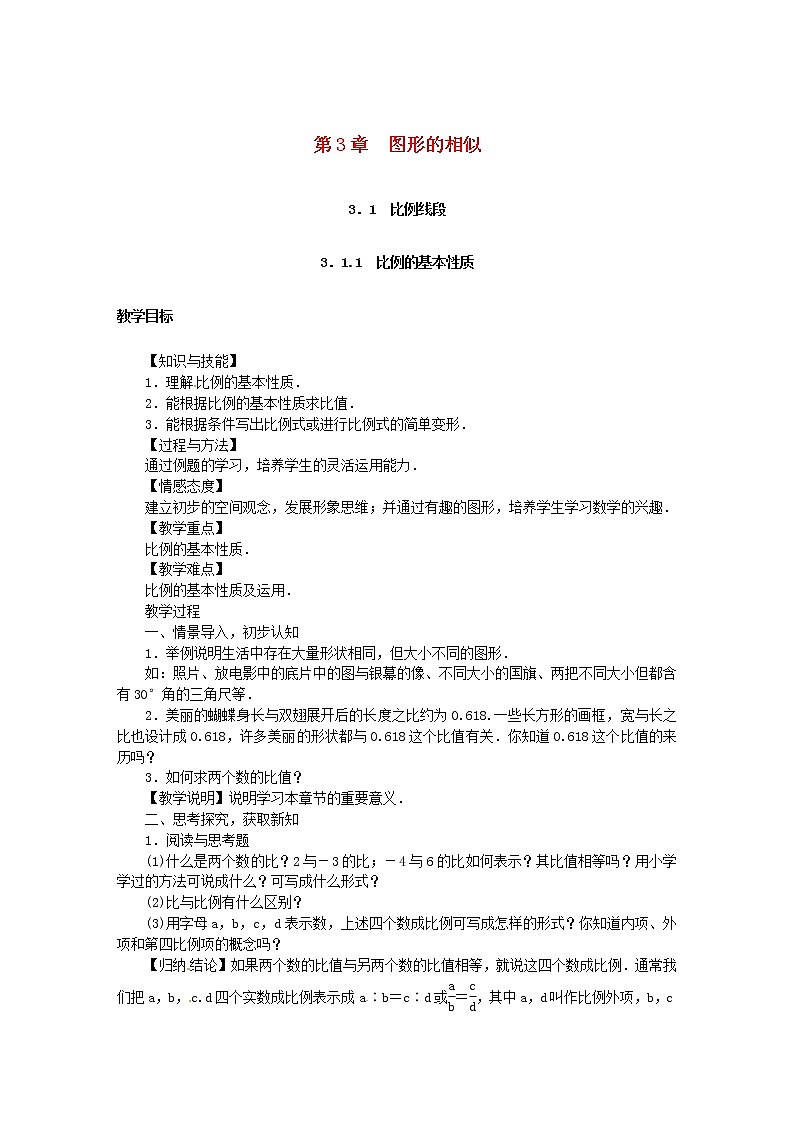 2020年湘教版九年级数学上册 3.1比例线段 教案01
