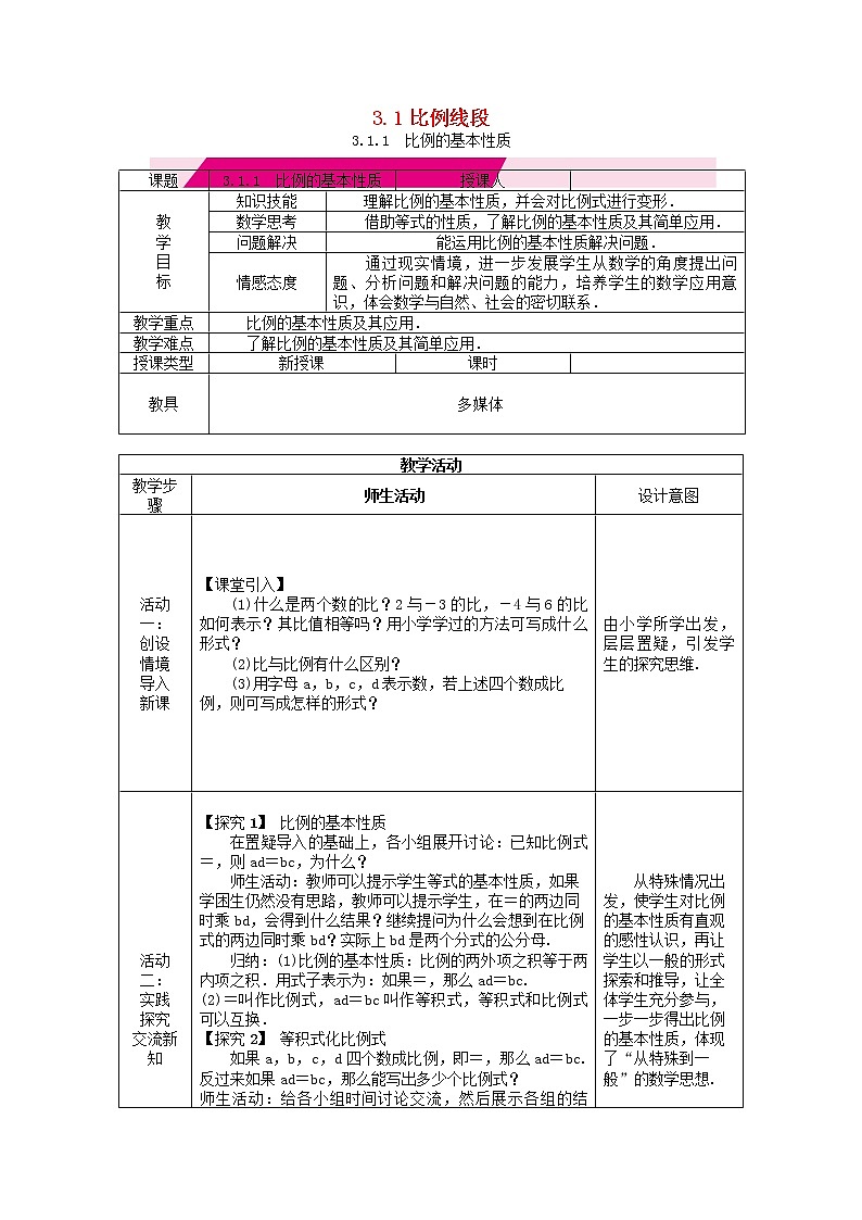2020年湘教版九年级数学上册 3.1比例线段3.1.1比例的基本性质 教案第1页
