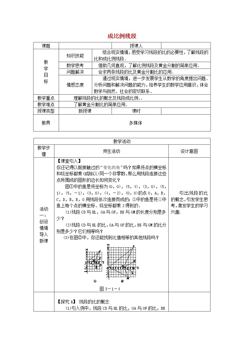 2020年湘教版九年级数学上册 3.1比例线段3.1.2成比例线段 教案01