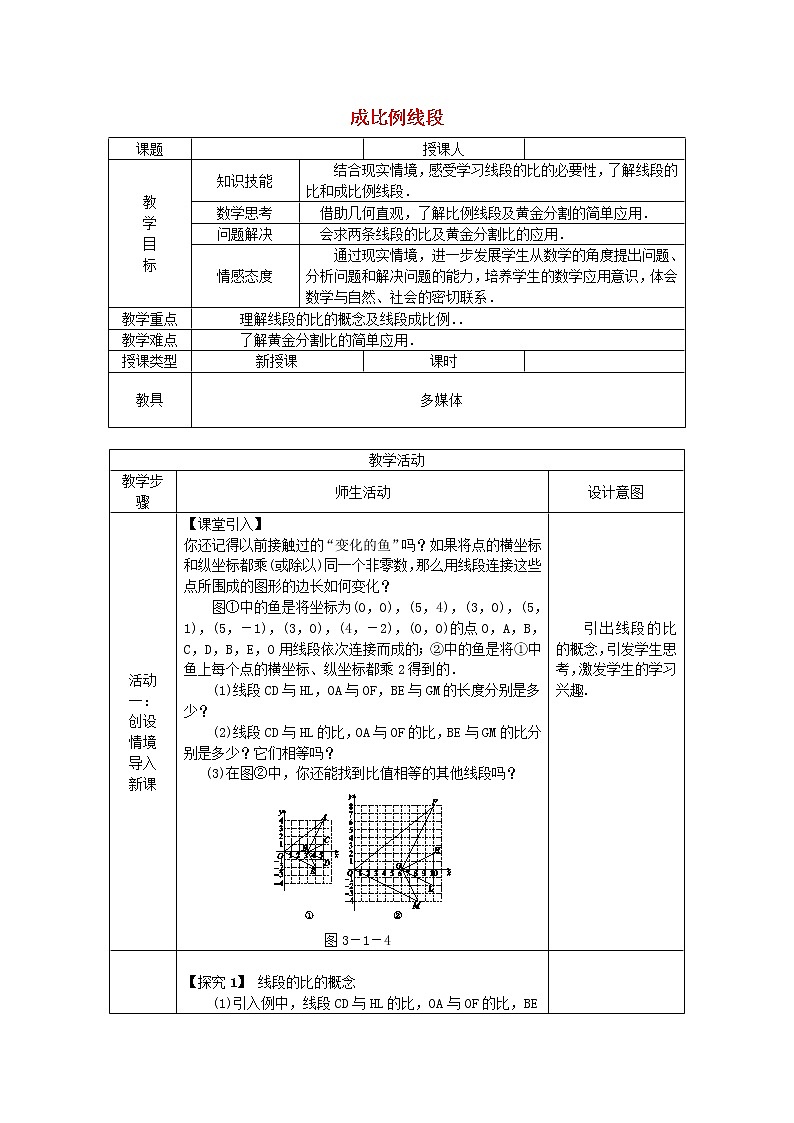 2020年湘教版九年级数学上册 3.1比例线段3.1.2成比例线段 教案01